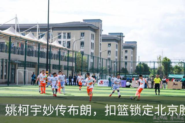 姚柯宇妙传布朗，扣篮锁定北京胜局分析